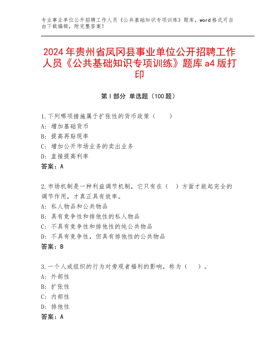 2024年贵州省凤冈县事业单位公开招聘工作人员《公共基础知识专项训练》题库a4版打印_第1页