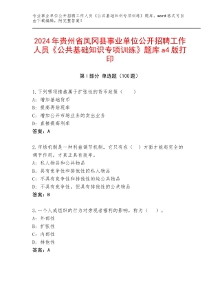 2024年贵州省凤冈县事业单位公开招聘工作人员《公共基础知识专项训练》题库a4版打印