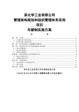 某化工高管年薪制实施方案
