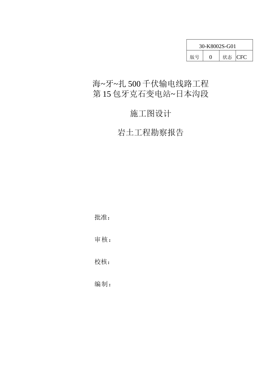 海牙扎500千伏输电线路工程施工图设计岩土工程勘察报告_第2页