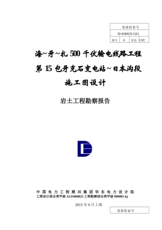海牙扎500千伏输电线路工程施工图设计岩土工程勘察报告