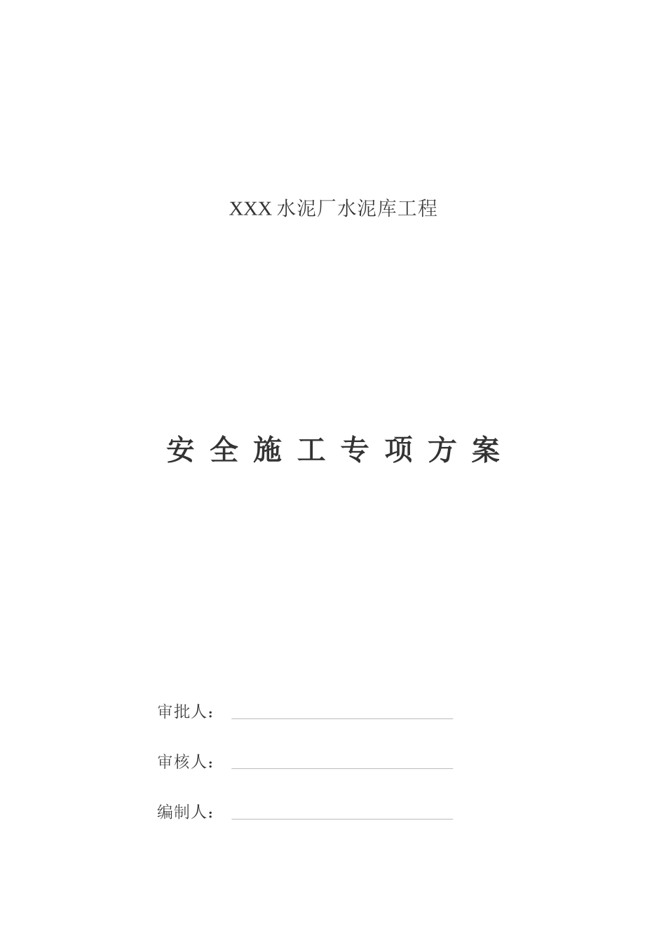 水泥厂安全施工方案_第1页