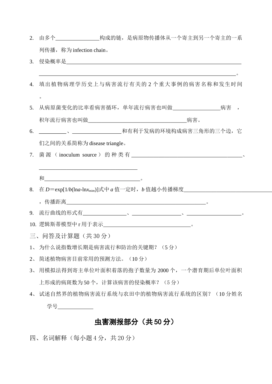 农业病虫害测报考试题_第2页