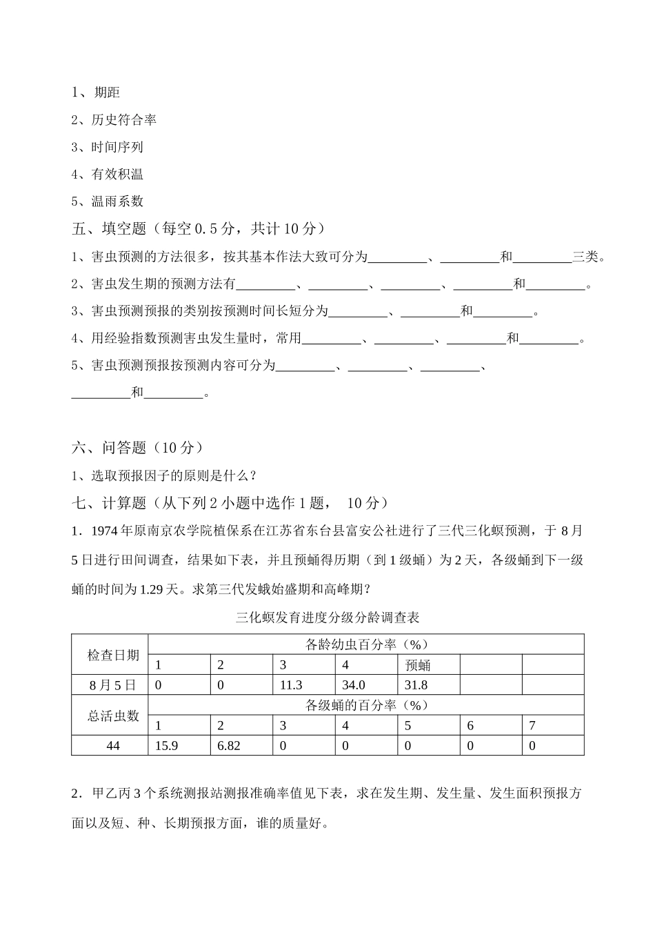 农业病虫害测报考试题_第3页