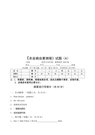 农业病虫害测报考试题