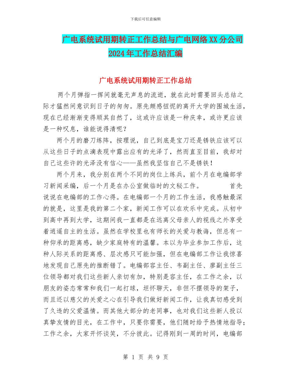 广电系统试用期转正工作总结与广电网络XX分公司2024年工作总结汇编_第1页