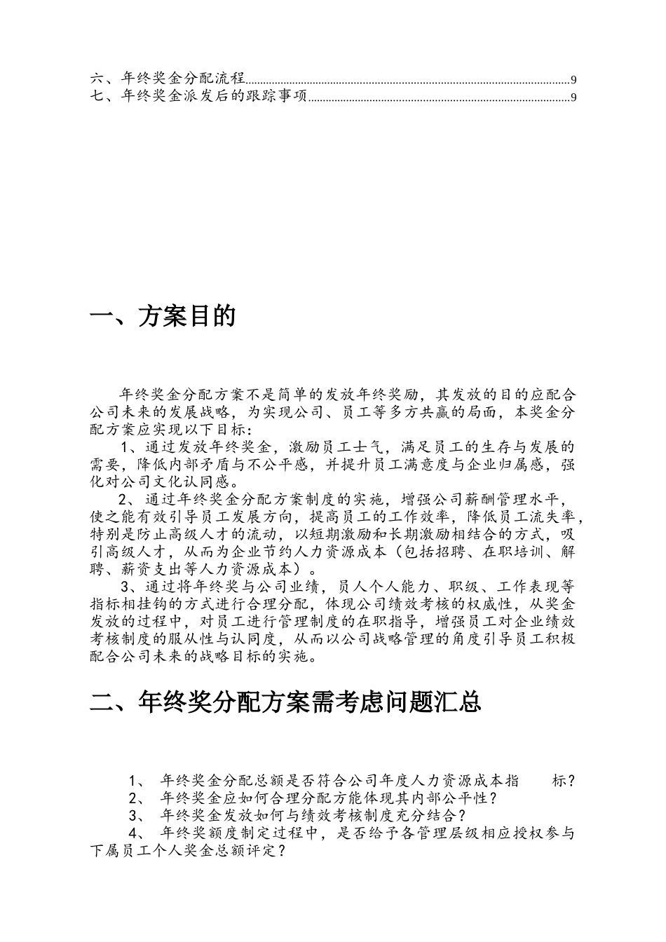 某某电气科技公司年终奖金分配方案_第2页