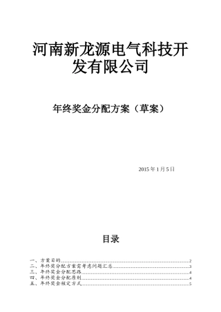 某某电气科技公司年终奖金分配方案