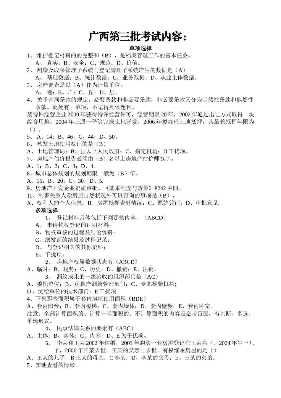 XXXX年房屋登记考试题_第1页