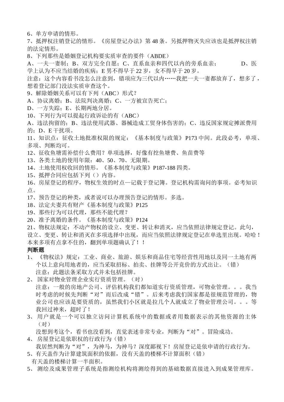 XXXX年房屋登记考试题_第2页