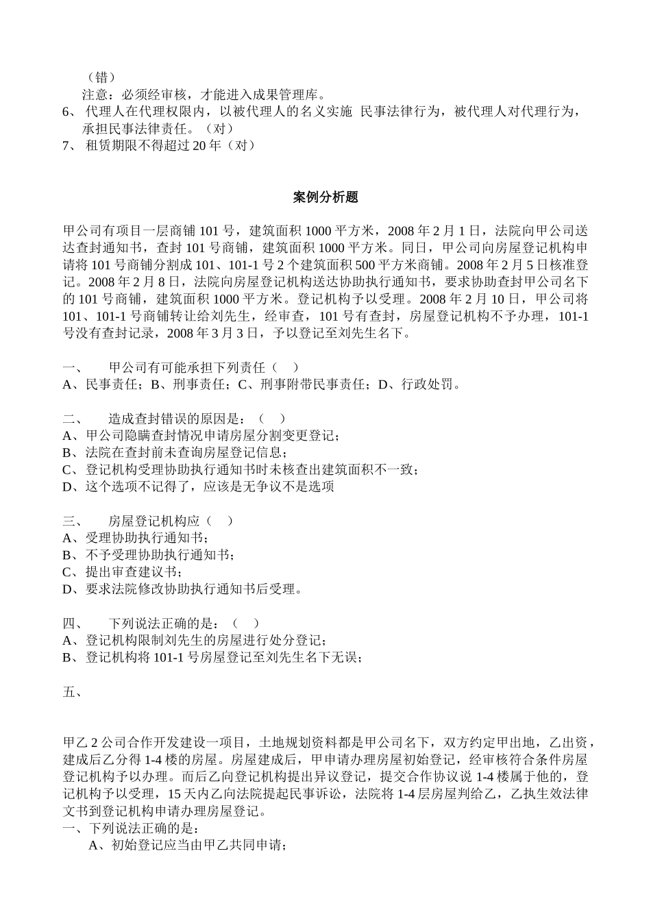 XXXX年房屋登记考试题_第3页