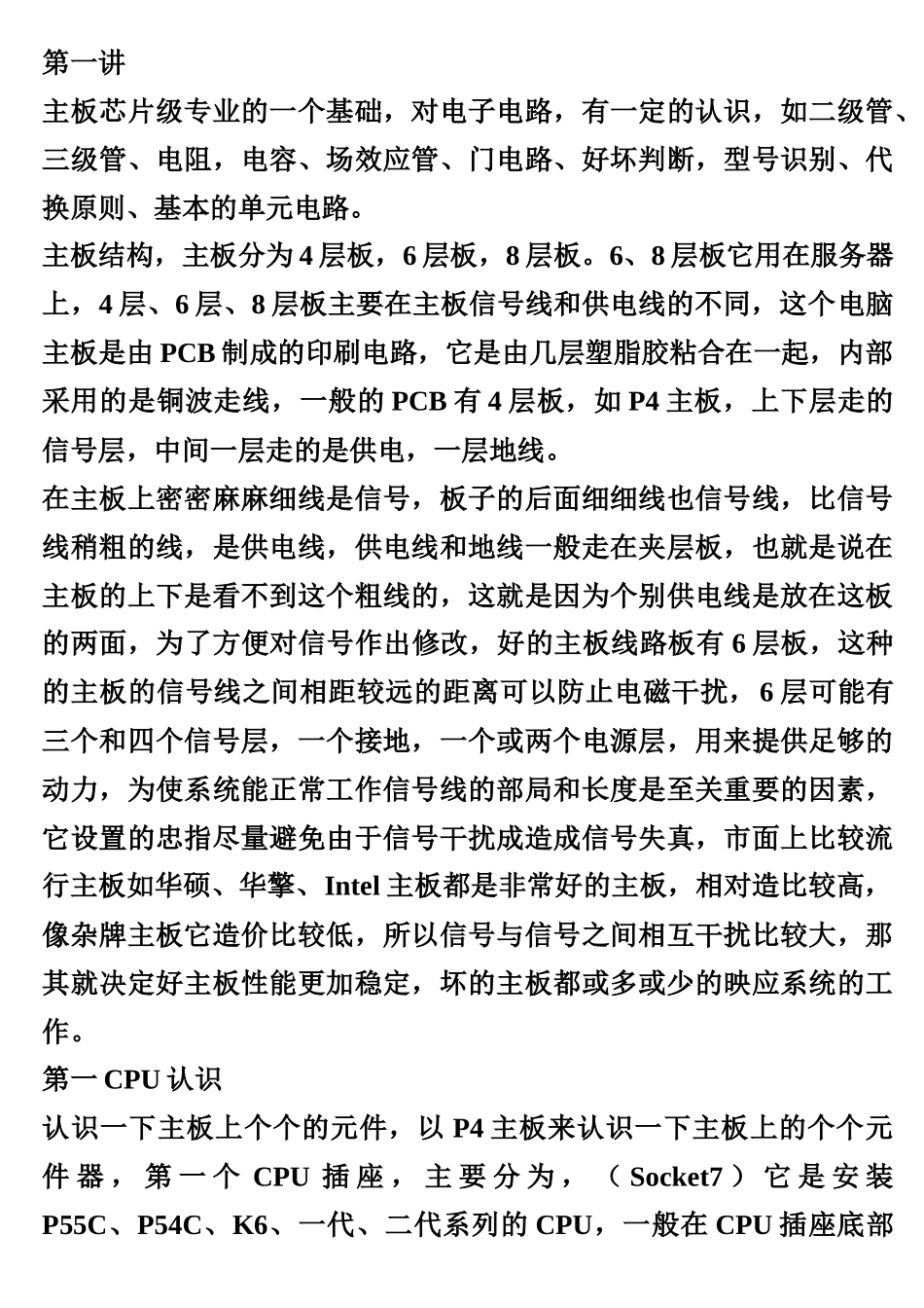 主板芯片级维修教程6171656464_第1页
