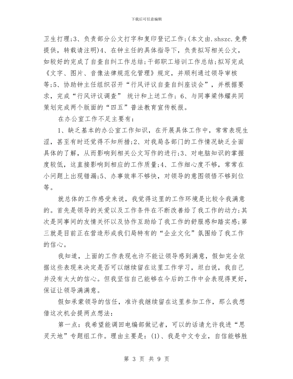 广电系统试用期转正工作总结与广电维护人员个人年终工作总结汇编_第3页