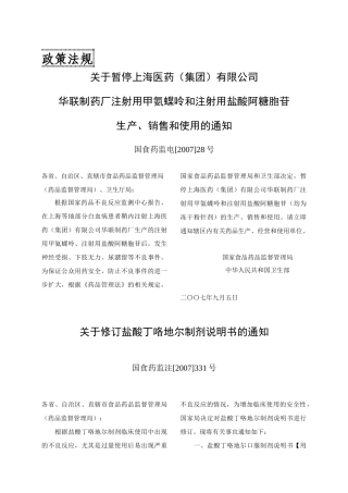 关于暂停上海医药（集团）有限公司华联制药厂注射用甲氨蝶呤和注
