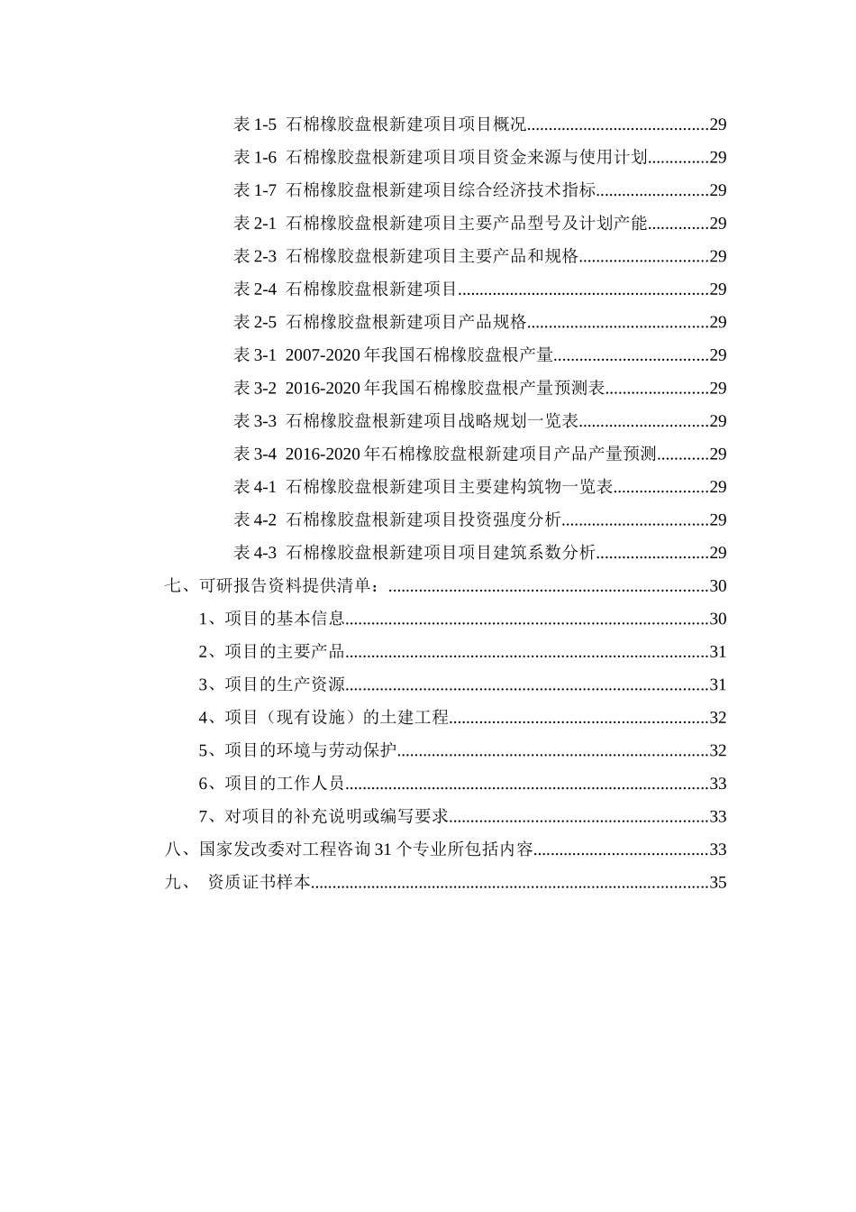 石棉橡胶盘根项目可行性研究报告_第3页