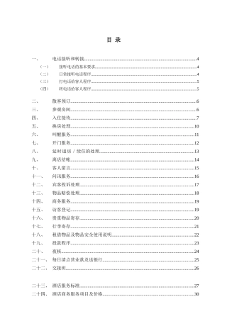 维也纳酒店-前厅操作手册(DOC63页)