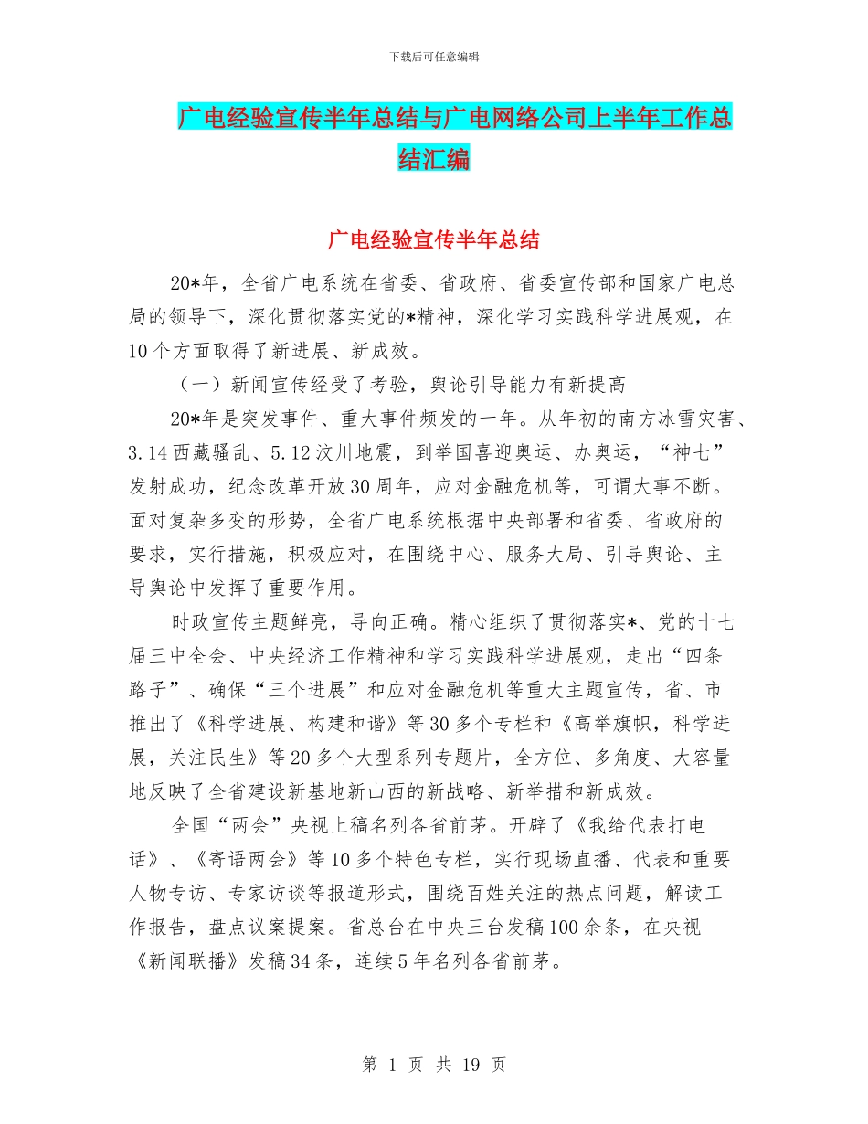 广电经验宣传半年总结与广电网络公司上半年工作总结汇编_第1页