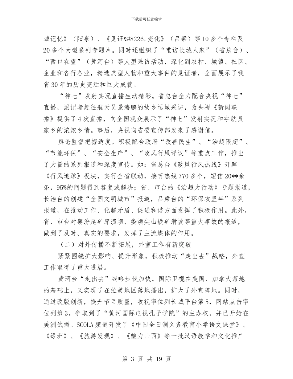 广电经验宣传半年总结与广电网络公司上半年工作总结汇编_第3页