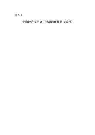 中海地产项目施工现场形象规范(试行)