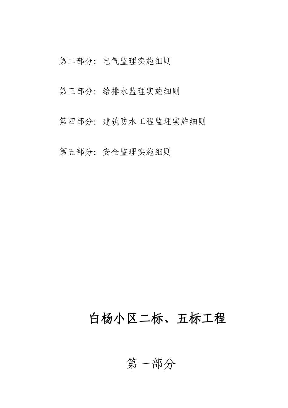 白杨小区监理细则_第2页