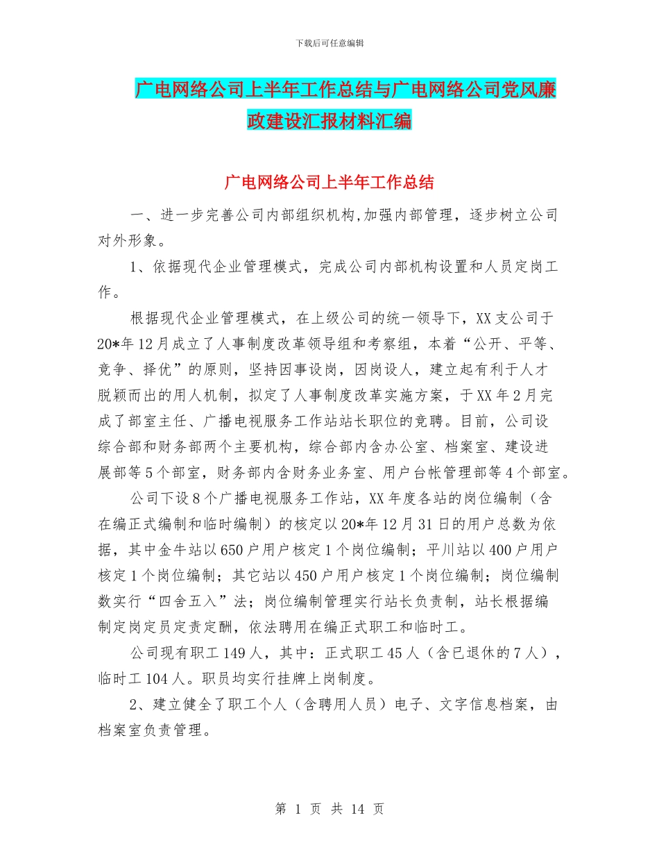 广电网络公司上半年工作总结与广电网络公司党风廉政建设汇报材料汇编_第1页