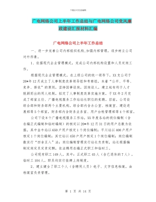 广电网络公司上半年工作总结与广电网络公司党风廉政建设汇报材料汇编