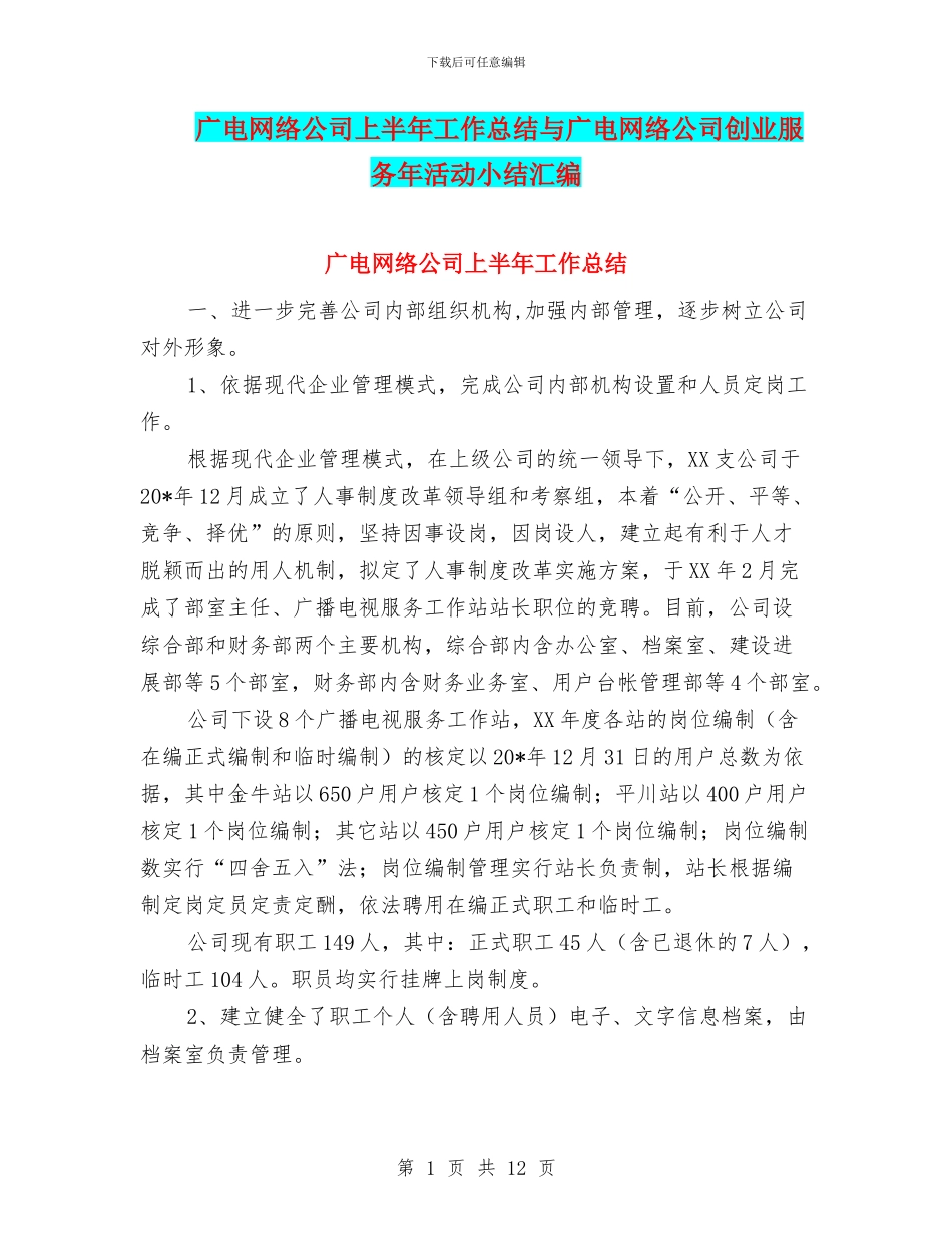 广电网络公司上半年工作总结与广电网络公司创业服务年活动小结汇编_第1页