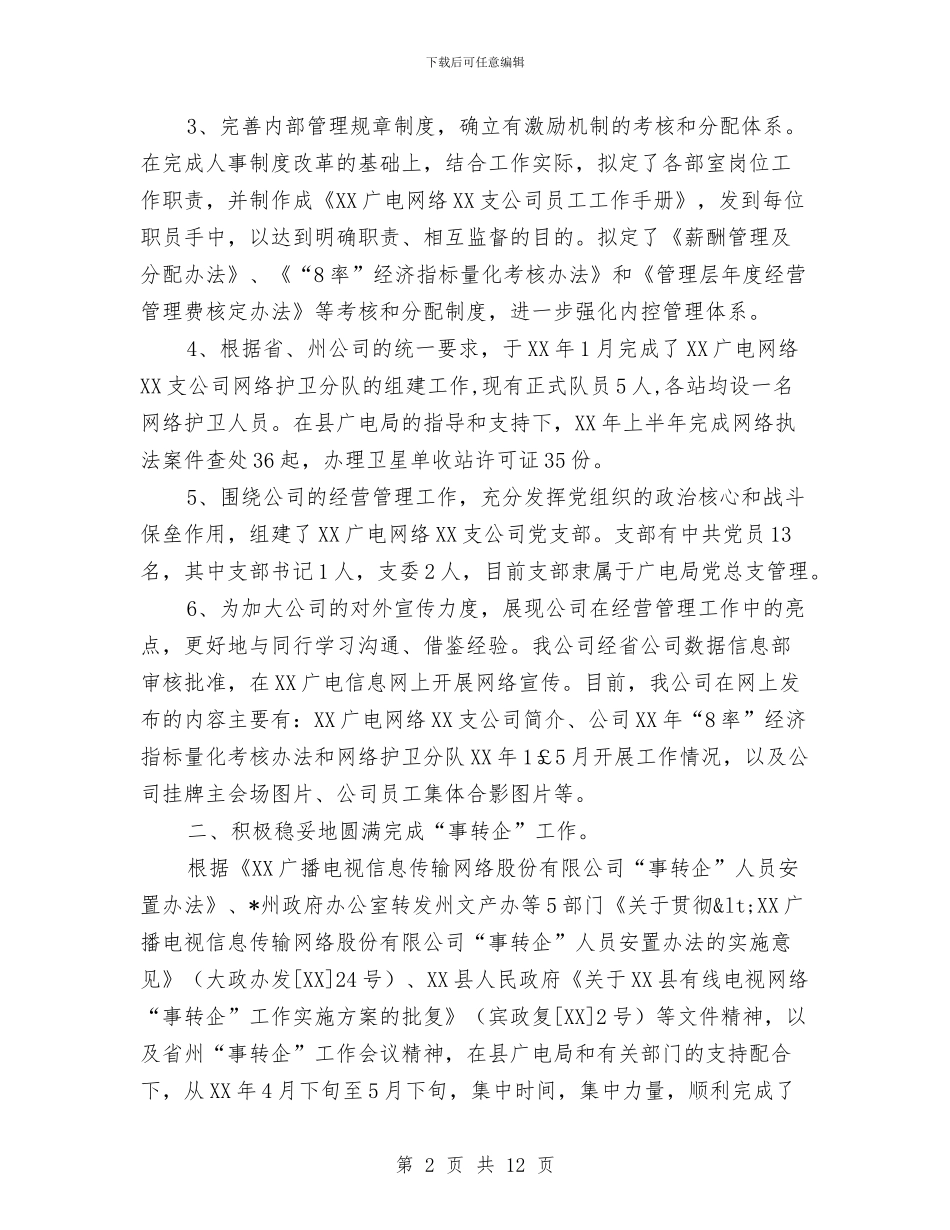广电网络公司上半年工作总结与广电网络公司创业服务年活动小结汇编_第2页