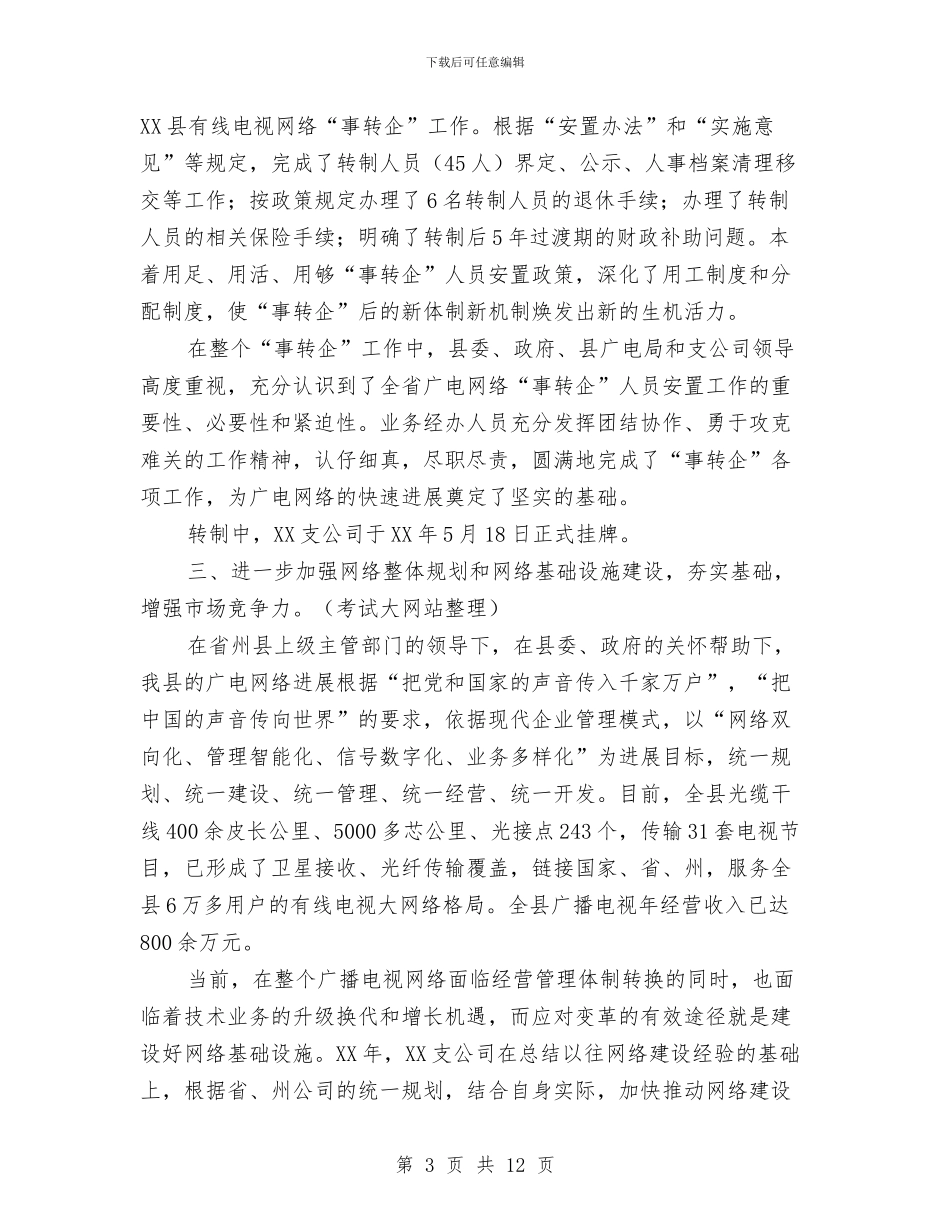 广电网络公司上半年工作总结与广电网络公司创业服务年活动小结汇编_第3页