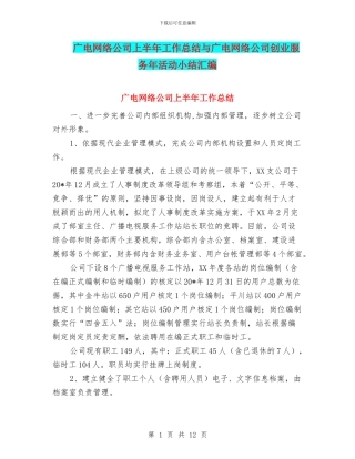 广电网络公司上半年工作总结与广电网络公司创业服务年活动小结汇编