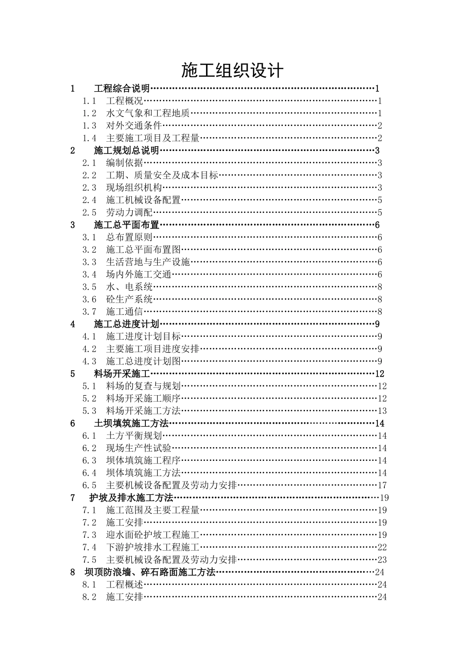 某水库土坝工程施工组织设计_第1页