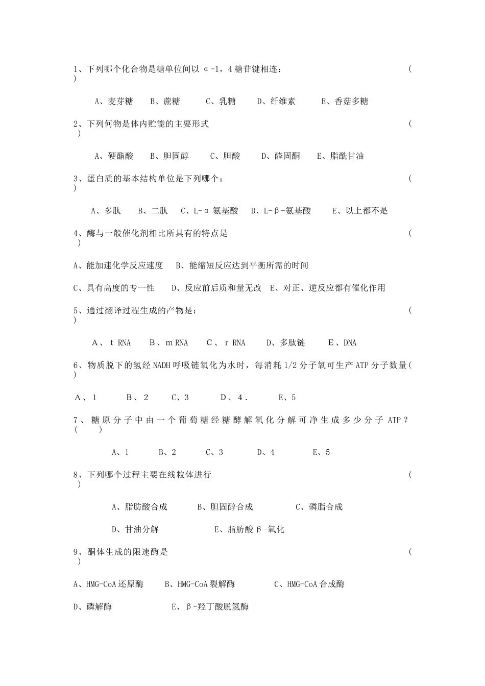 生物化学期末考试试题及答案 别人给我的复习资料_第2页