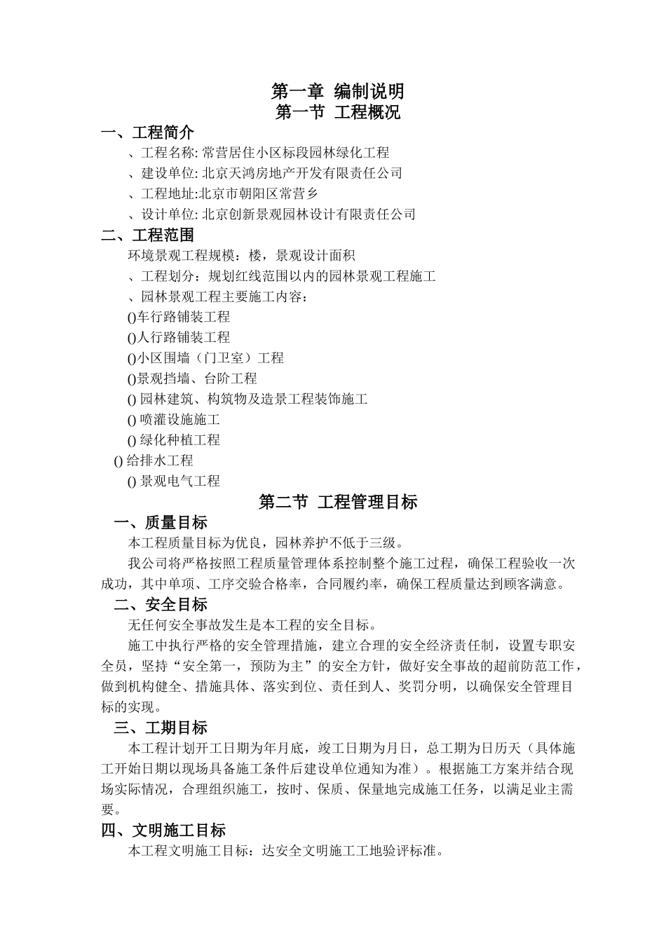 XXXX年北京常营居住小区20标段园林景观绿化工程施工组织设计(DOC118页)_第1页