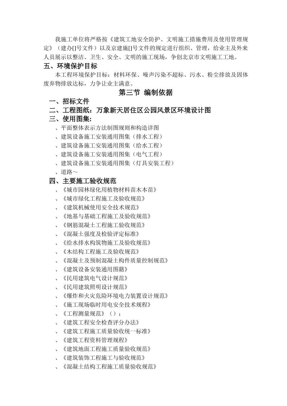 XXXX年北京常营居住小区20标段园林景观绿化工程施工组织设计(DOC118页)_第2页