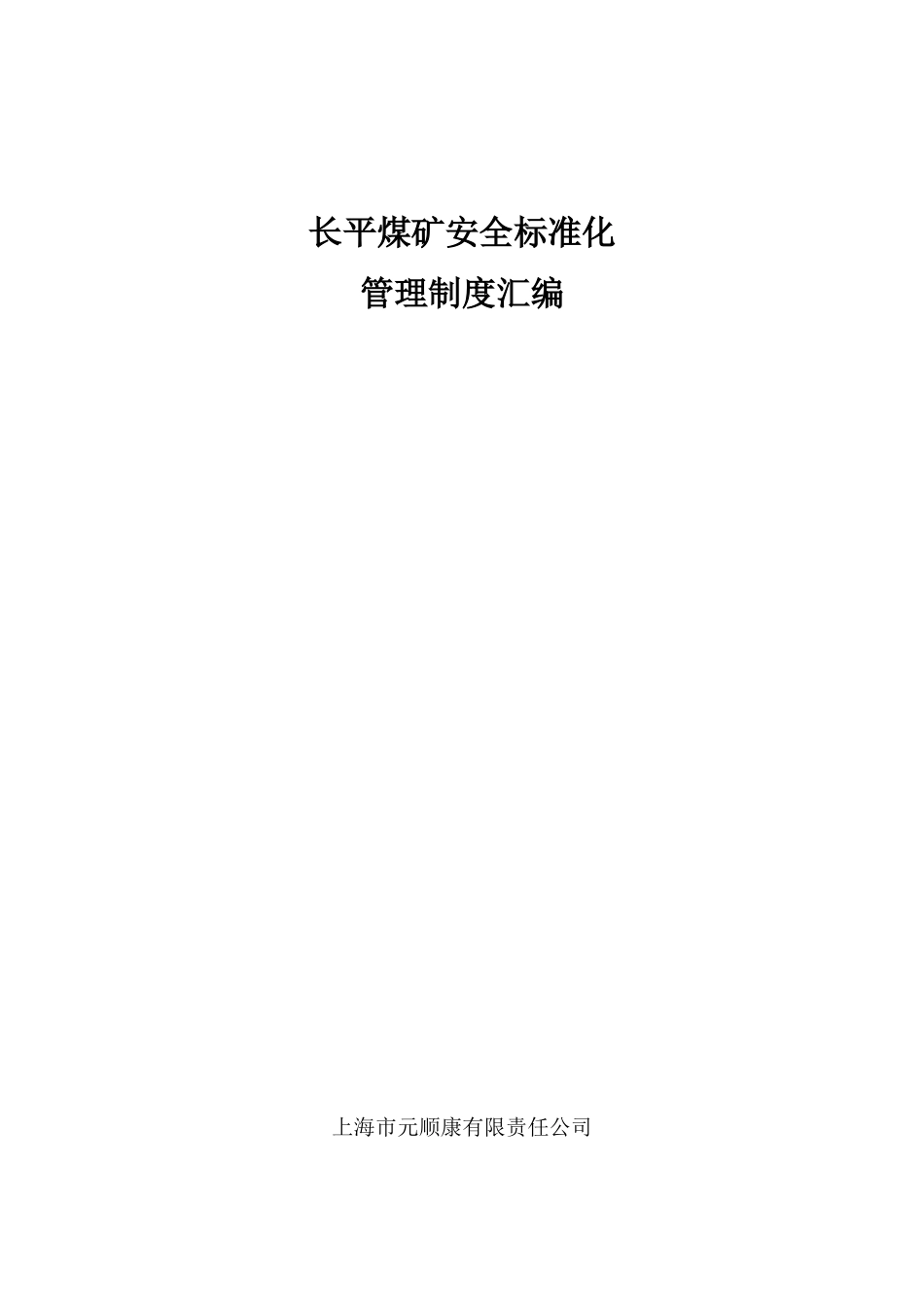 长平煤矿消防制度汇编_第1页