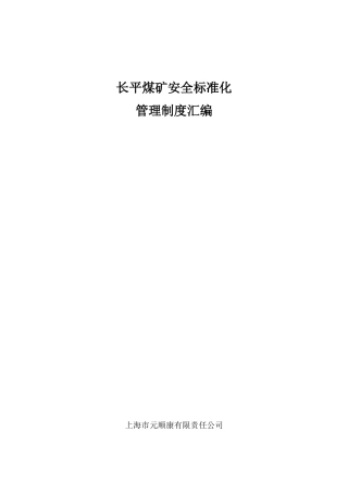 长平煤矿消防制度汇编