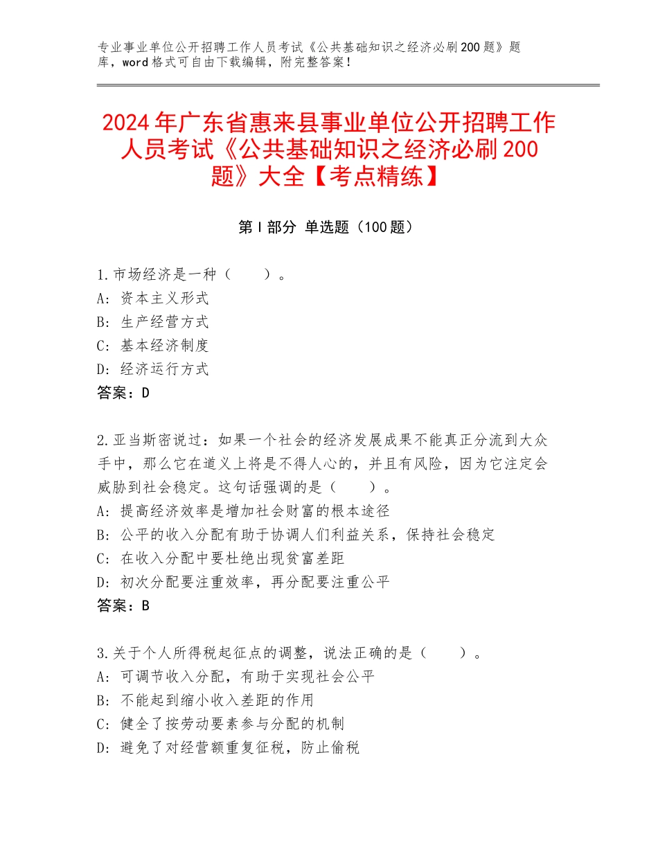 2024年广东省惠来县事业单位公开招聘工作人员考试《公共基础知识之经济必刷200题》大全【考点精练】_第1页