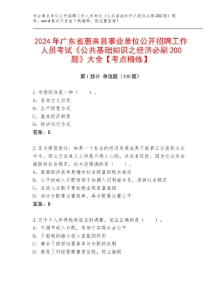 2024年广东省惠来县事业单位公开招聘工作人员考试《公共基础知识之经济必刷200题》大全【考点精练】