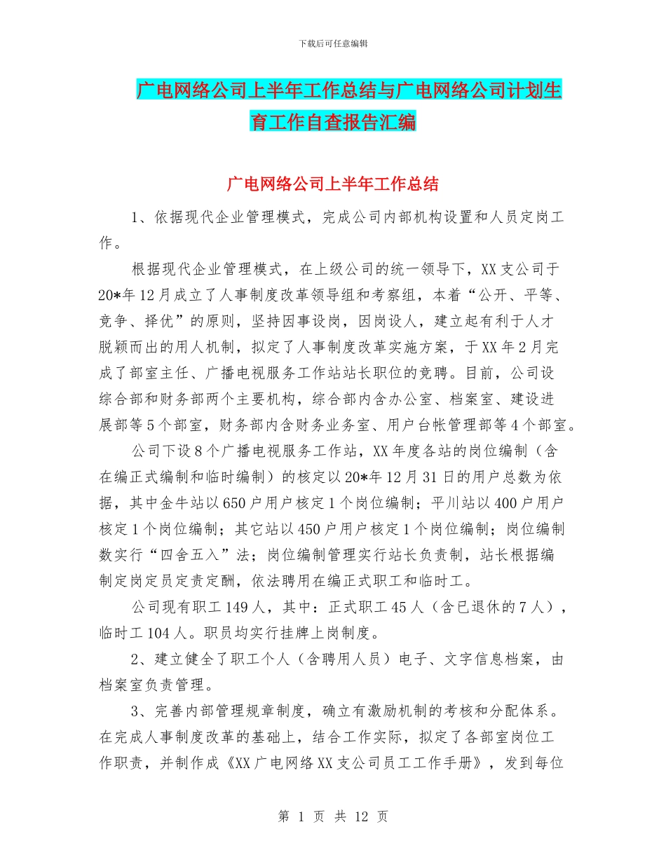 广电网络公司上半年工作总结与广电网络公司计划生育工作自查报告汇编_第1页
