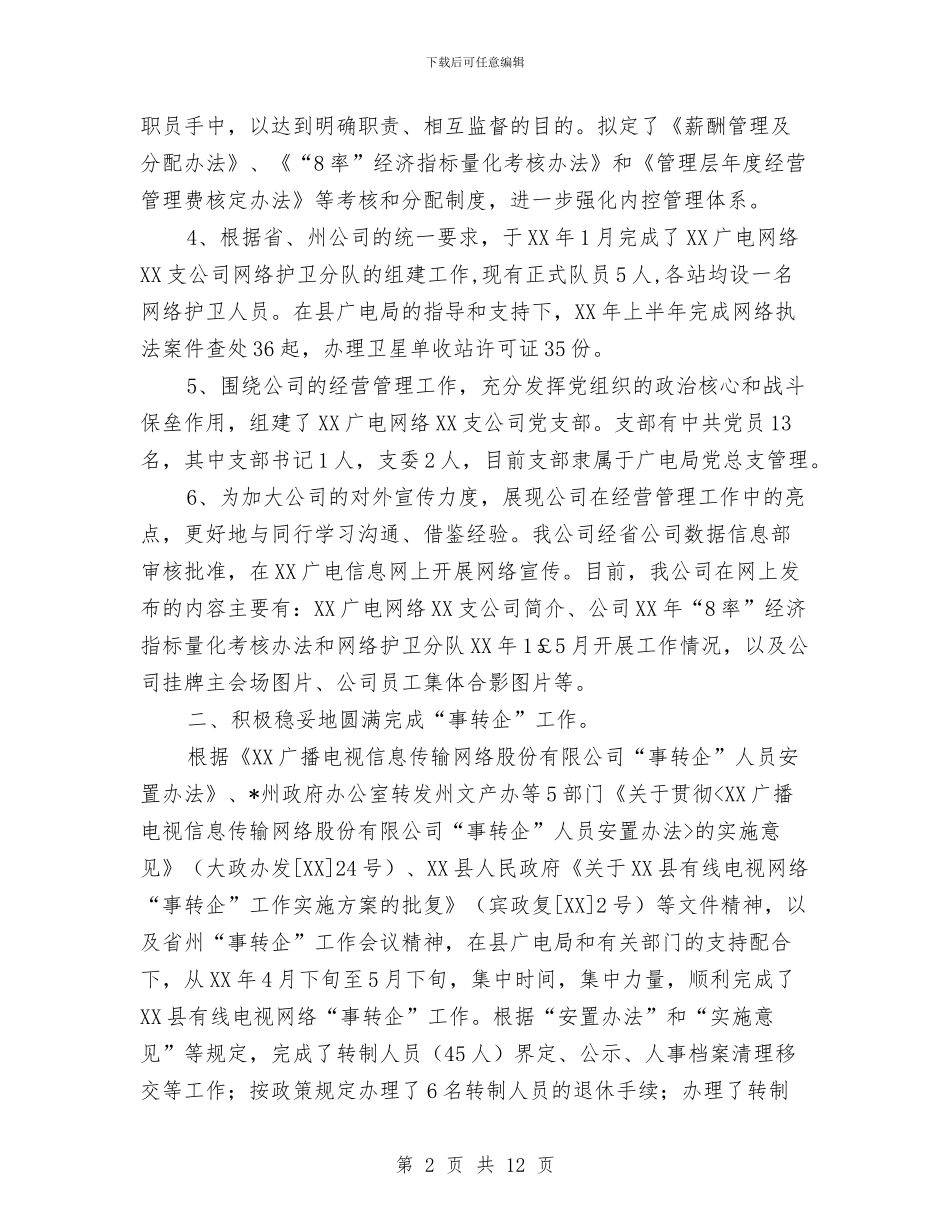 广电网络公司上半年工作总结与广电网络公司计划生育工作自查报告汇编_第2页