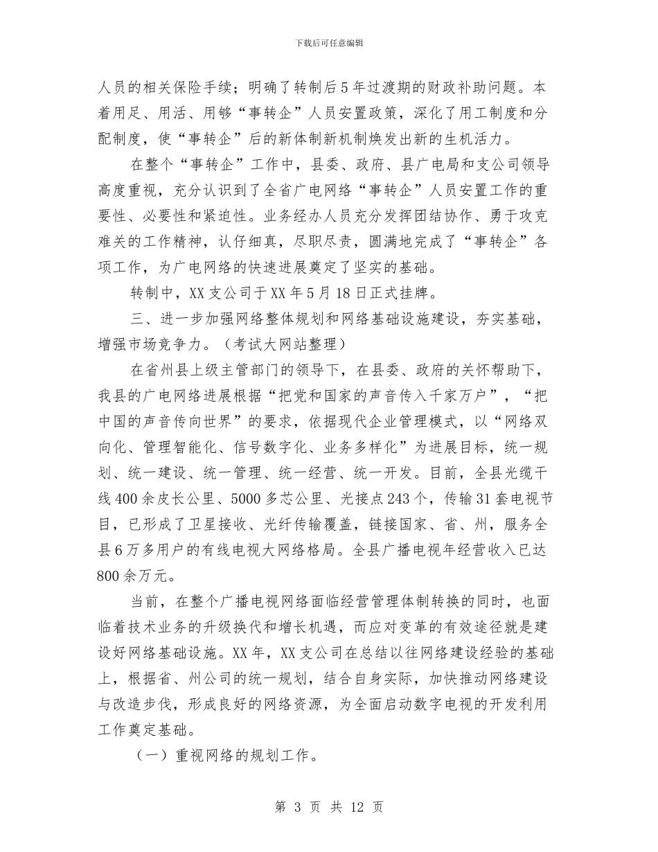 广电网络公司上半年工作总结与广电网络公司计划生育工作自查报告汇编_第3页