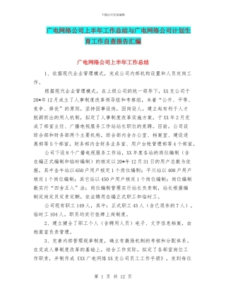 广电网络公司上半年工作总结与广电网络公司计划生育工作自查报告汇编