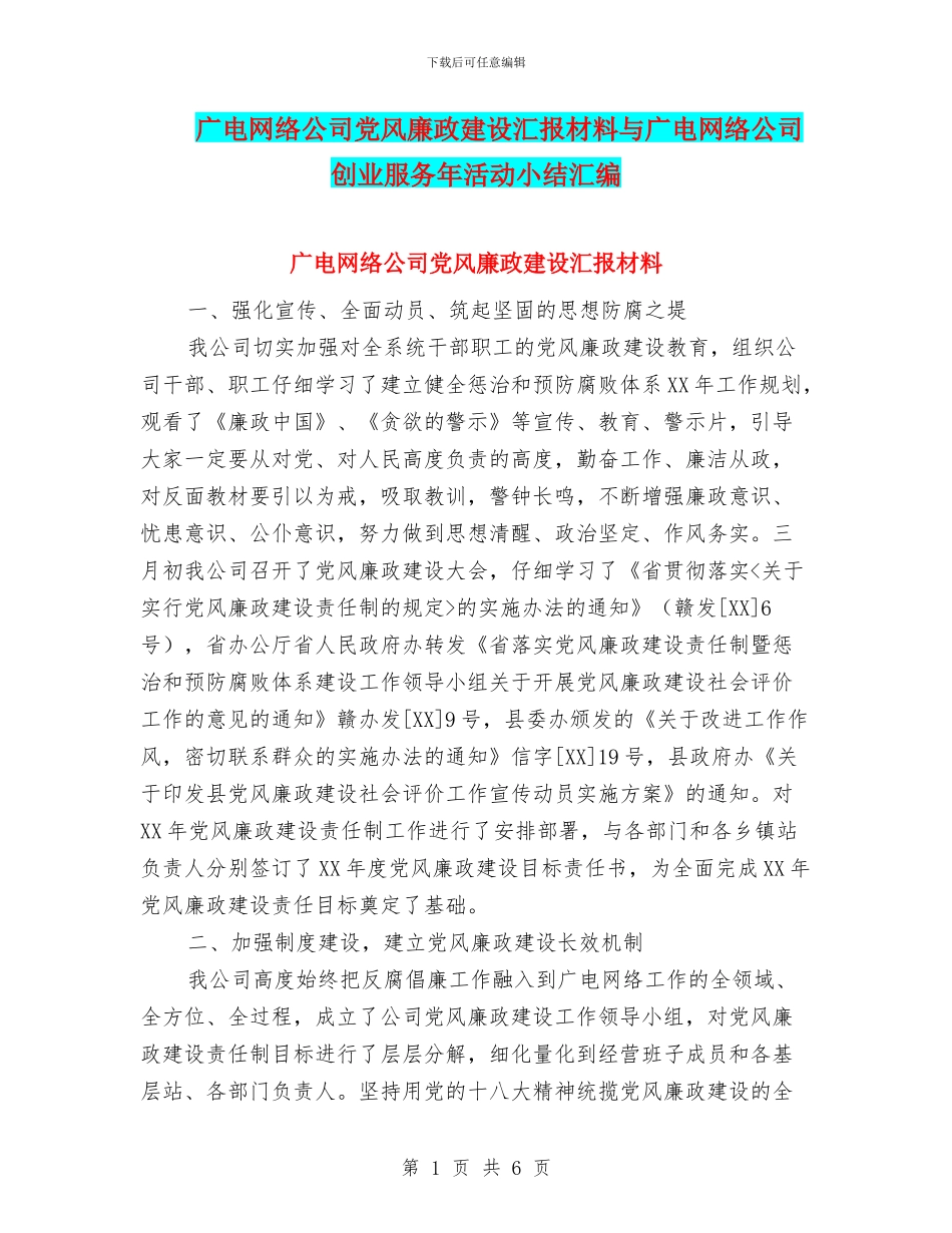 广电网络公司党风廉政建设汇报材料与广电网络公司创业服务年活动小结汇编_第1页