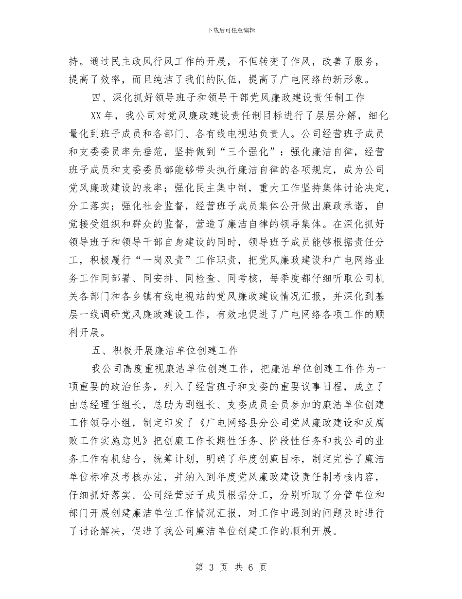 广电网络公司党风廉政建设汇报材料与广电网络公司创业服务年活动小结汇编_第3页
