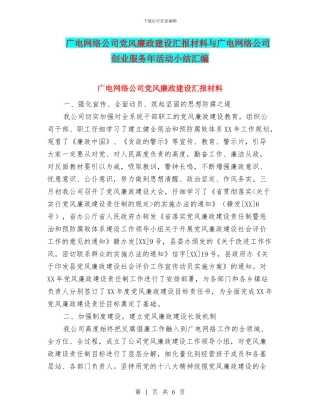 广电网络公司党风廉政建设汇报材料与广电网络公司创业服务年活动小结汇编