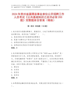 2024年贵州省湄潭县事业单位公开招聘工作人员考试《公共基础知识之经济必背200题》完整题库含答案（精练）