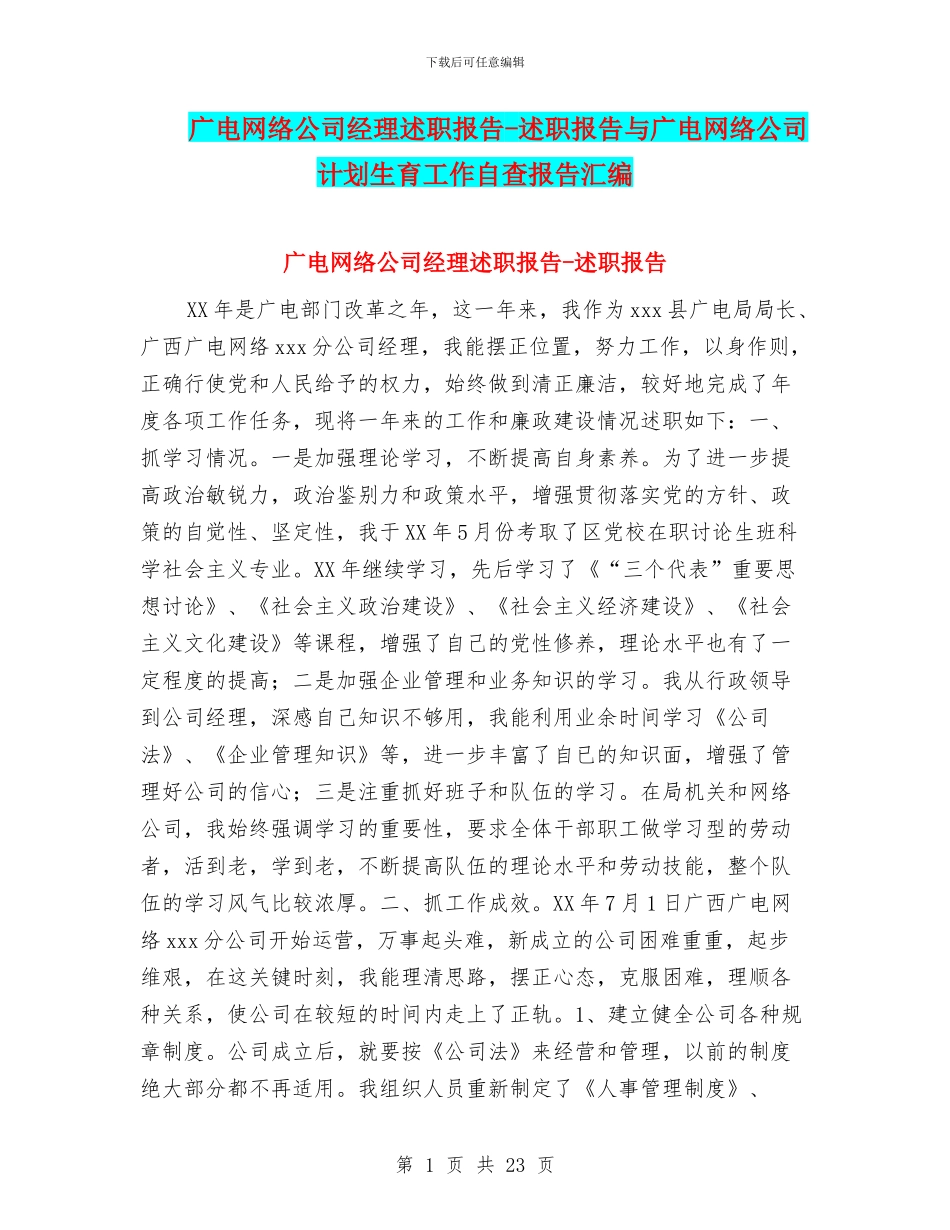 广电网络公司经理述职报告-述职报告与广电网络公司计划生育工作自查报告汇编_第1页