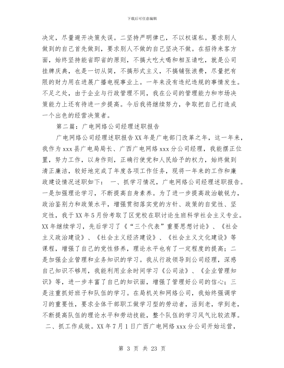 广电网络公司经理述职报告-述职报告与广电网络公司计划生育工作自查报告汇编_第3页