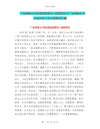 广电网络公司经理述职报告-述职报告与广电网络公司计划生育工作自查报告汇编