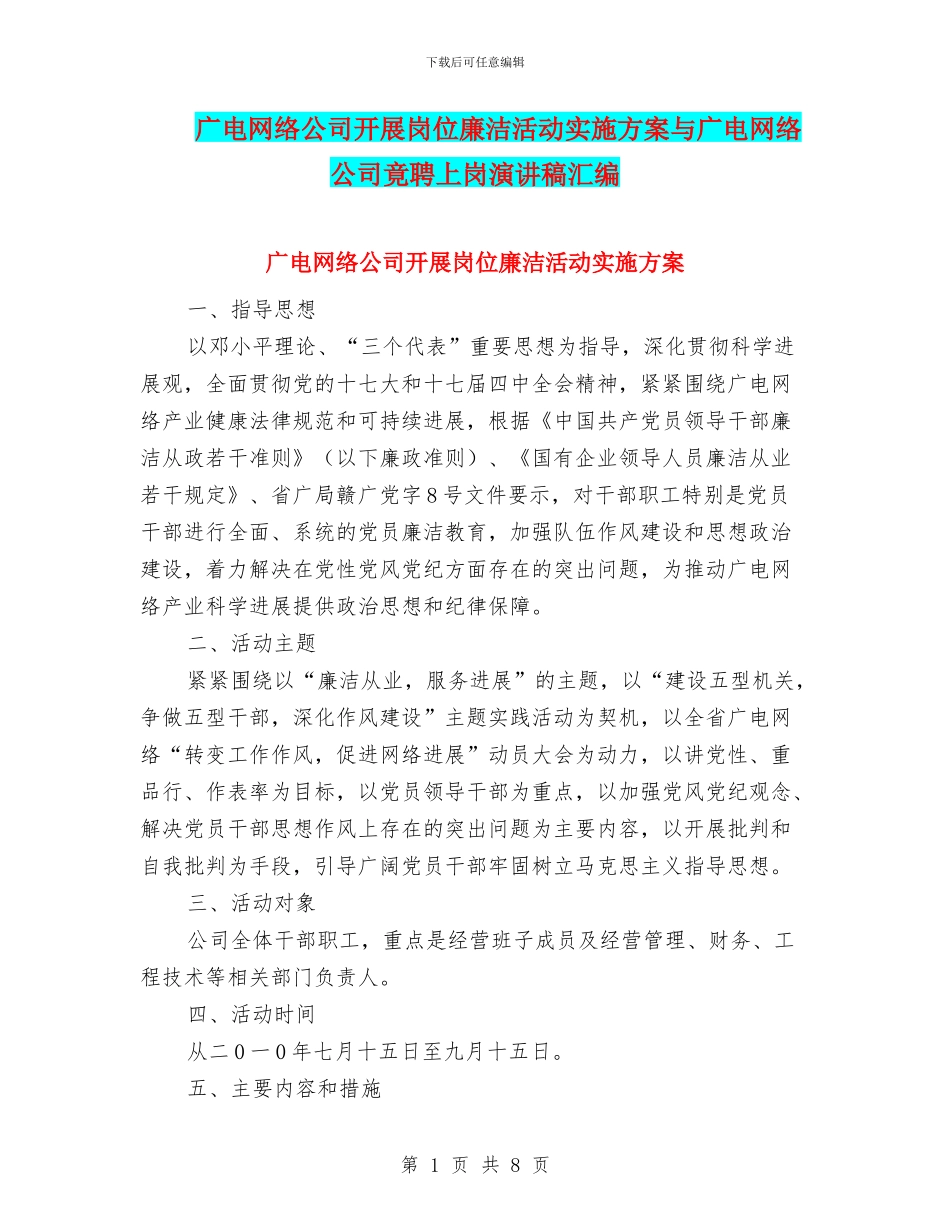 广电网络公司开展岗位廉洁活动实施方案与广电网络公司竟聘上岗演讲稿汇编_第1页